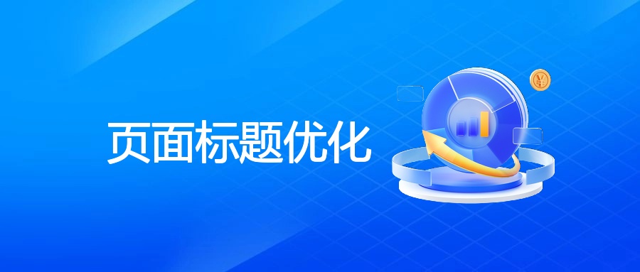 页面标题优化的原则、方法与效果监测