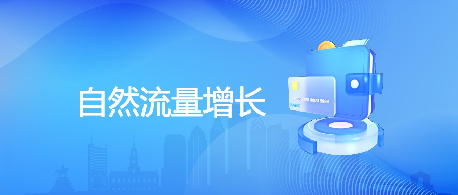自然流量增长策略及监测应对全解析