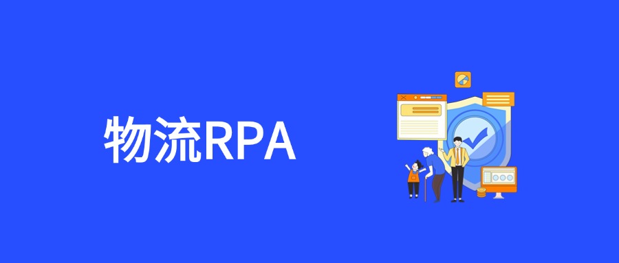 RPA重塑物流服务：五大核心场景的智能化升级实践