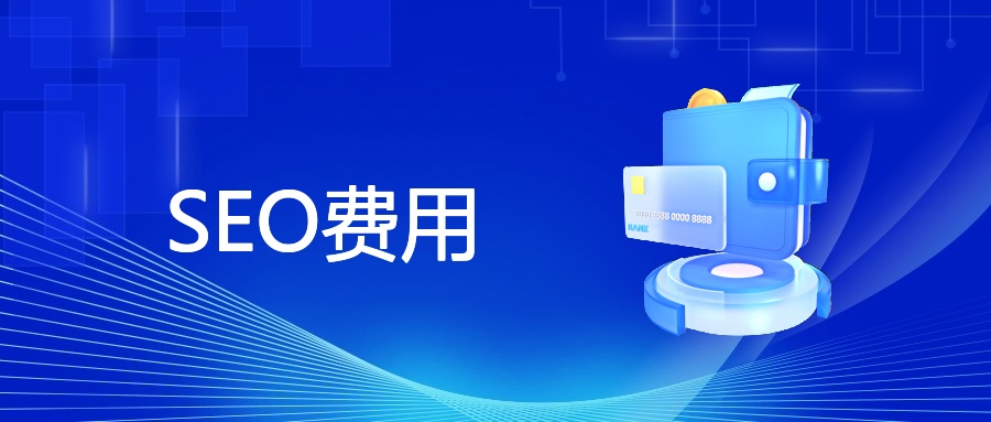 SEO费用多少钱？SEO收费标准有哪些？