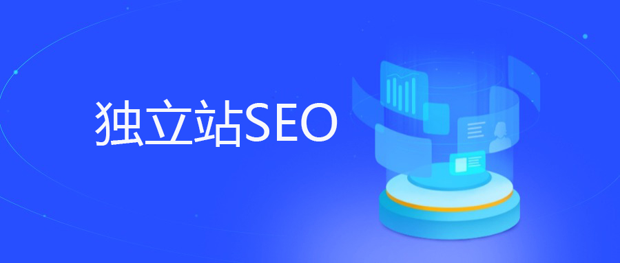 重塑SEO认知——企业独立站的黄金运营原则