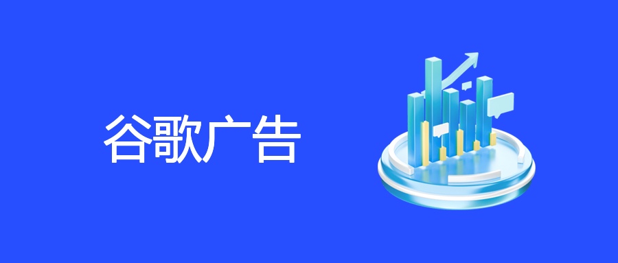 试错不是成本：谷歌广告转化力的隐藏密码