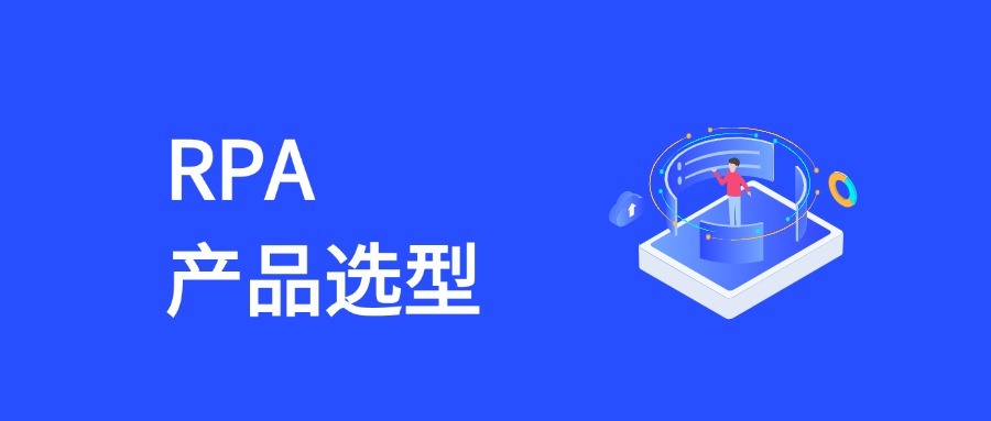 RPA产品选型全攻略：从需求匹配到场景落地