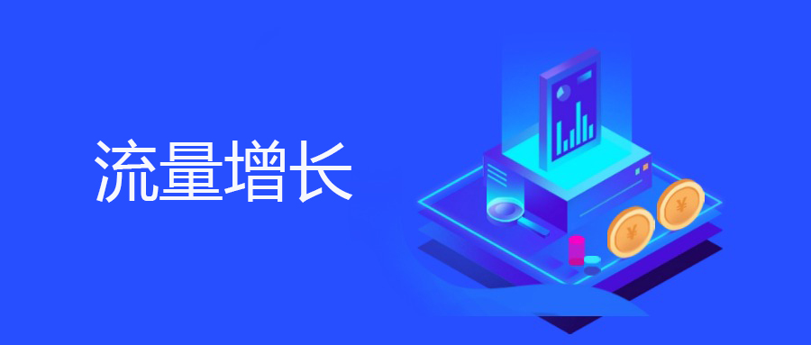 如果我想提高自然搜索流量，应该怎么做？