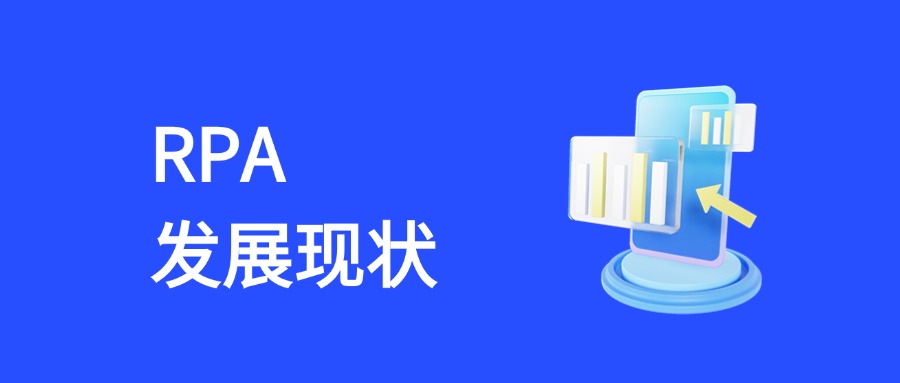 RPA 发展现状与产品模式：数字化转型的实践路径