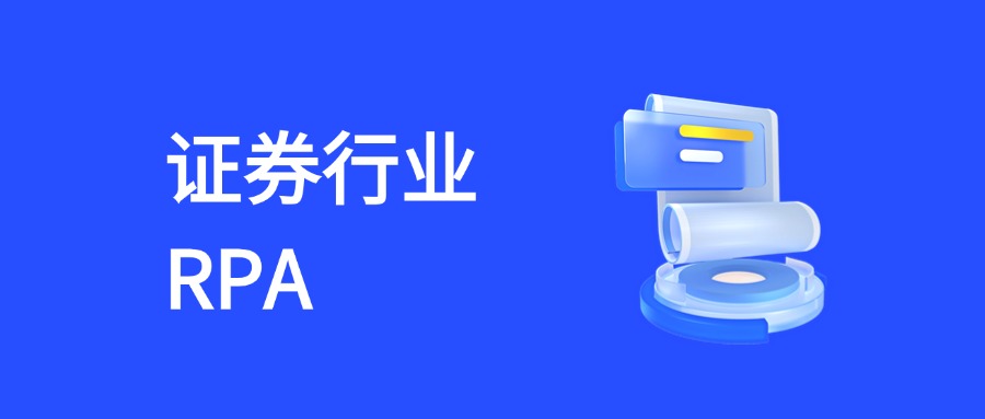 RPA构建证券行业智能新生态：全流程解决方案深度解读