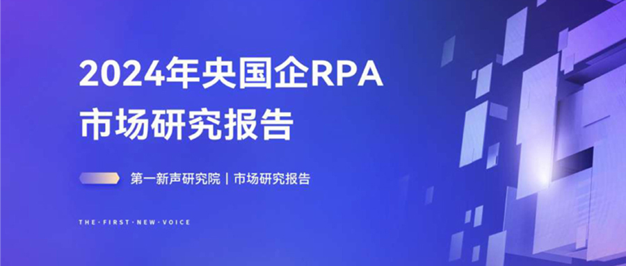 《2024年央国企RPA市场研究报告》