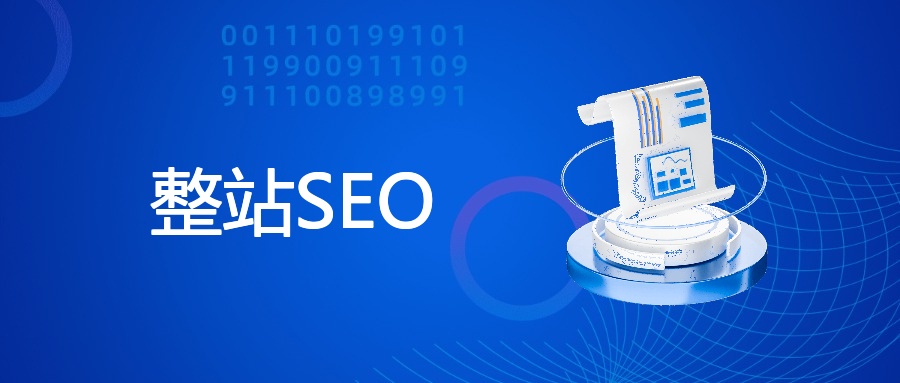 整站SEO是什么？企业必看的全面优化指南