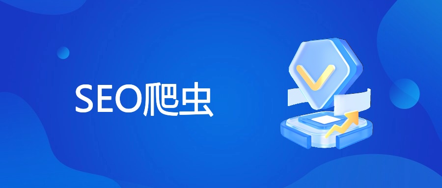 SEO爬虫是什么？工作原理与网站优化全解析