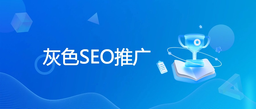 灰色SEO推广实战指南：从策略到落地的全流程解析
