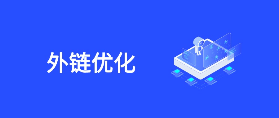精通外链艺术：揭示高质量外链的评判标准与构建策略