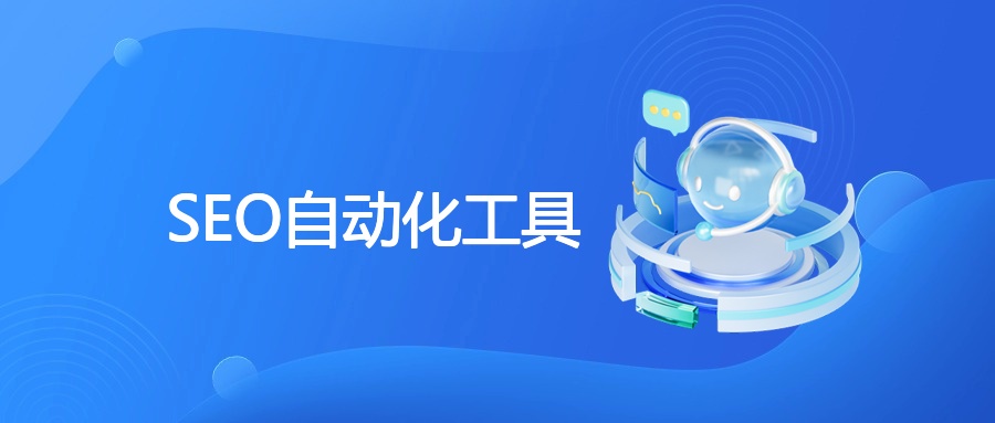 SEO自动化工具深度解析：从原理到实操的实用指南
