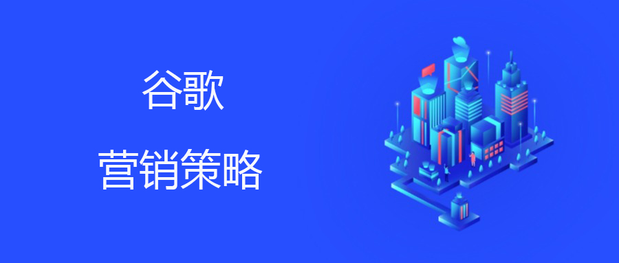 谷歌 SEM 策略：关键词研究与优化