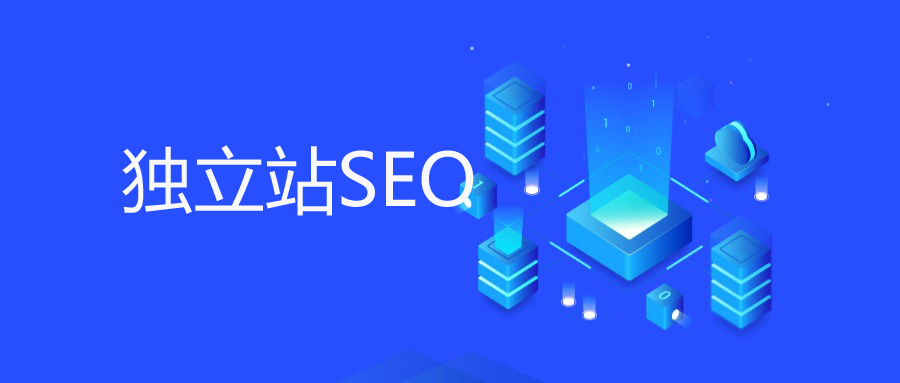 为什么你的独立站必须布局SEO？——来自营销实战的流量增长逻辑