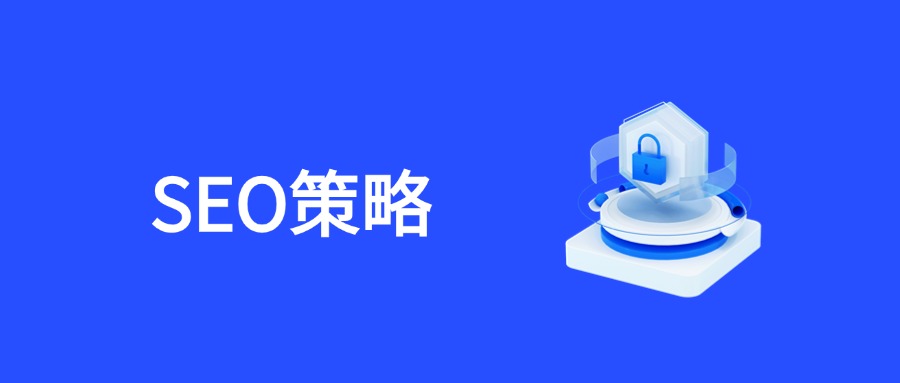 SEO核心策略：如何精准确定目标关键词