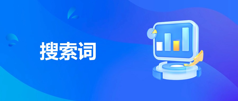 搜索词概念、用法、指令、运用、及优化技巧