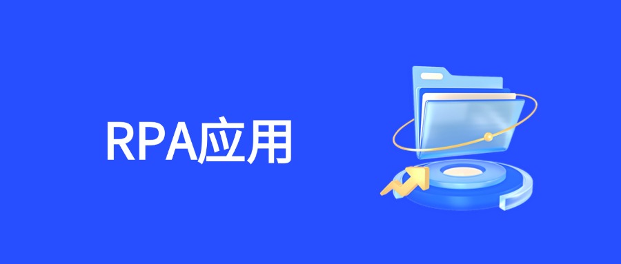 RPA应用开发避坑指南：打造高适配性营销自动化方案