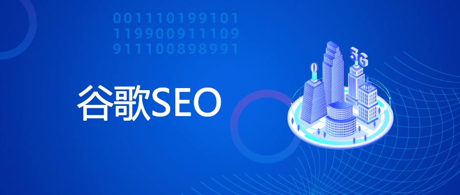 谷歌SEO核心、因素及与SEM协同策略解析