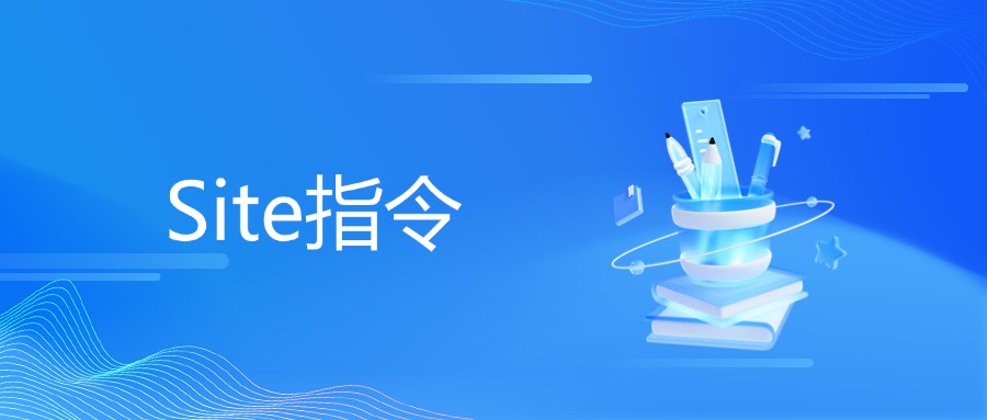 Site指令定义、示例、应用场景和作用