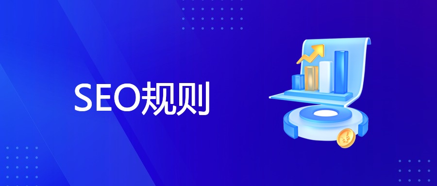 2024最新SEO规则详解：从算法逻辑到执行要点