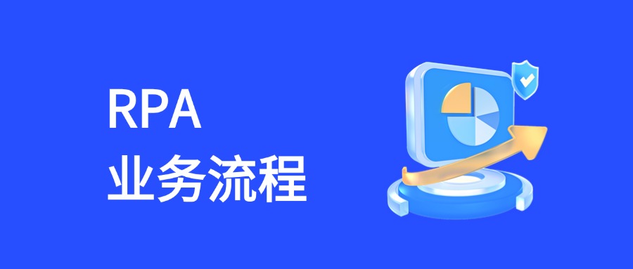 RPA业务流程挖掘避坑指南与实战要点