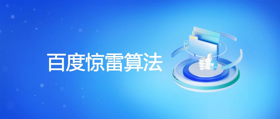 百度惊雷算法：企业应对违规与机遇策略
