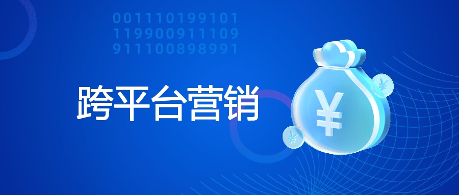 跨平台营销定义、重要性及策略方法