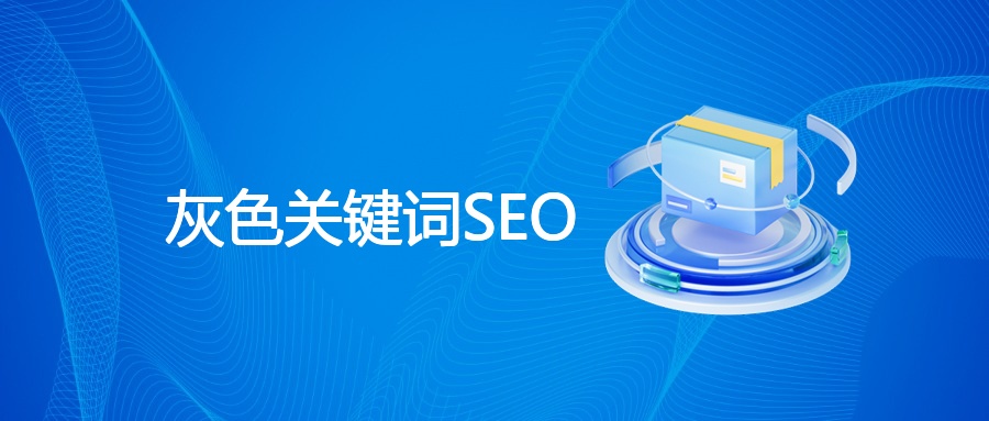 灰色关键词SEO实战指南：快速排名与风险规避全解析