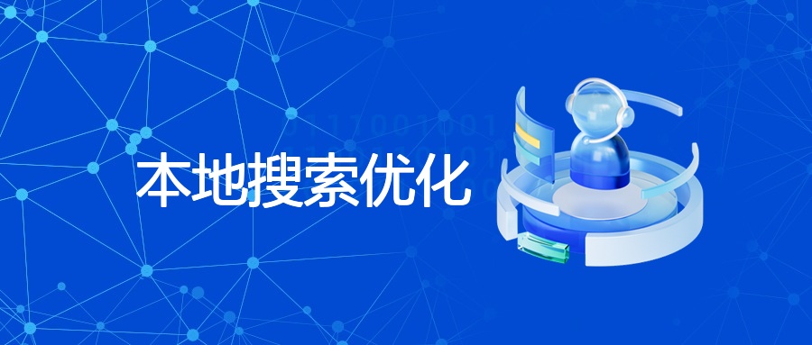 本地搜索优化策略及效果监测全攻略