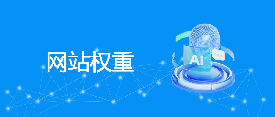 网站权重提升策略、案例及避坑指南