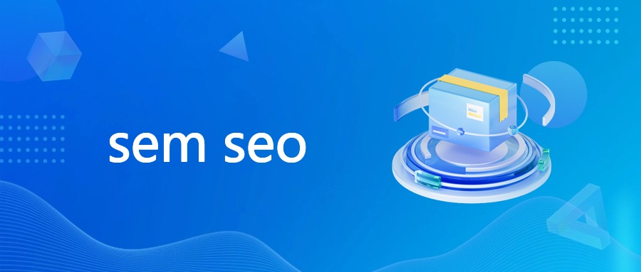 谷歌SEM与SEO协同，提升营销效果
