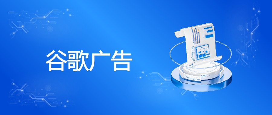 谷歌广告平台优势、策略与政策应对
