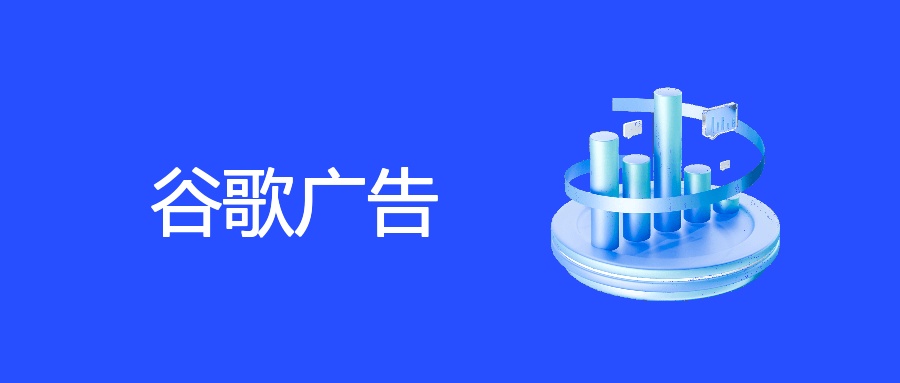 企业营销新引擎：谷歌广告投放全攻略