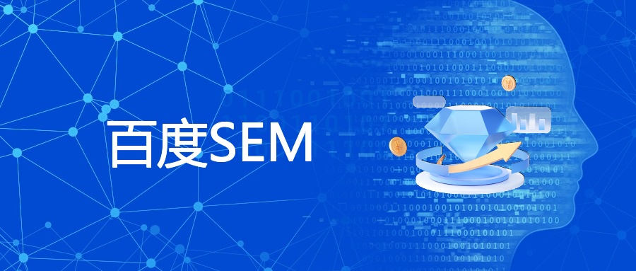 百度SEM的定义、内容和好处