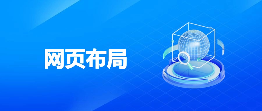 网页布局：让网站 “颜值” 与 “实用” 双在线