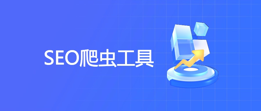 SEO爬虫工具全解析：从原理到实战的高效优化指南