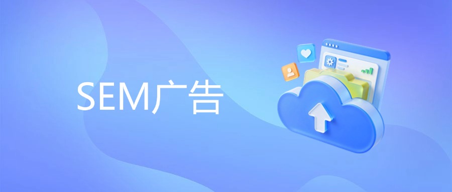 SEM广告质量得分：提升营销效果秘诀