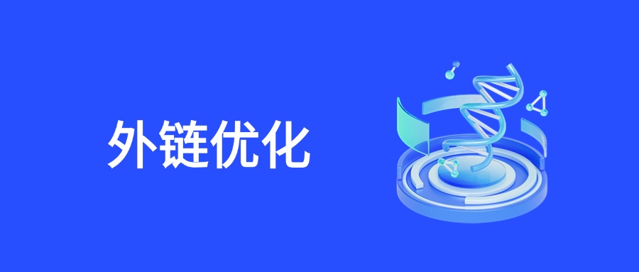 2025年谷歌SEO外链建设策略：免费高质量外链资源分享