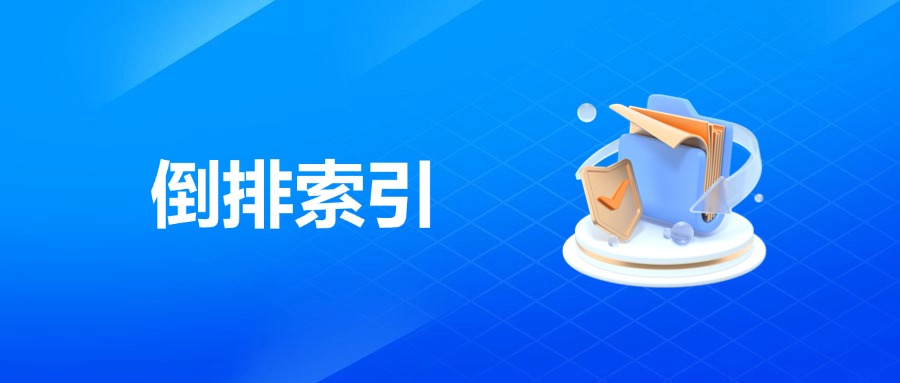 倒排索引的概念、作用、建立过程和对SEO的影响