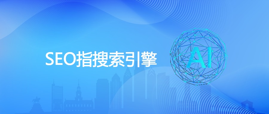 SEO指搜索引擎优化：从定义到实战的完整指南