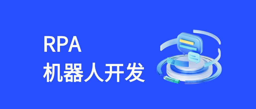RPA机器人开发管理：从规范到高效的全流程指南