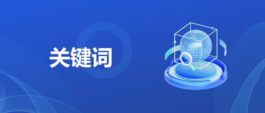 关键词的定义与分类，研究方法，优化技巧，高级搜索指令