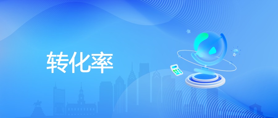 转化率定义、表现、影响因素及提升意义