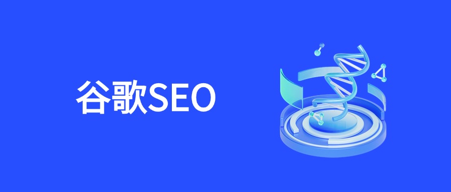 GlobalWise专家揭秘：谷歌SEO行业常见陷阱及应对策略