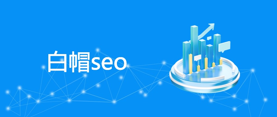 白帽SEO：定义、价值、策略与风险规避 