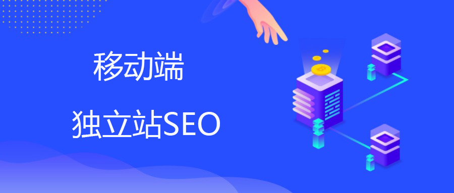 《SEO实战密码》拆解：移动SEO——独立站的流量新战场