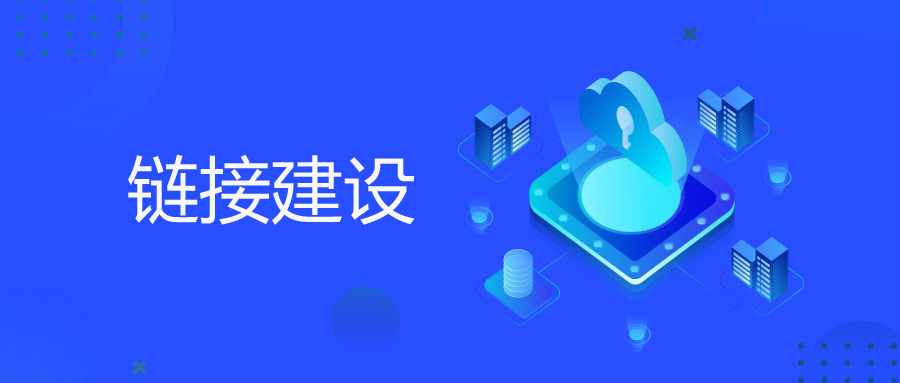 链接建设策略：独立站SEO的权威度提升密码