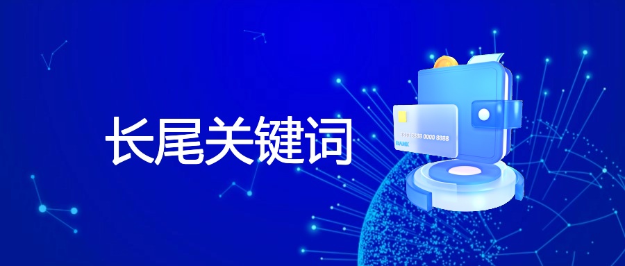 长尾关键词：数字营销的精准利器与策略