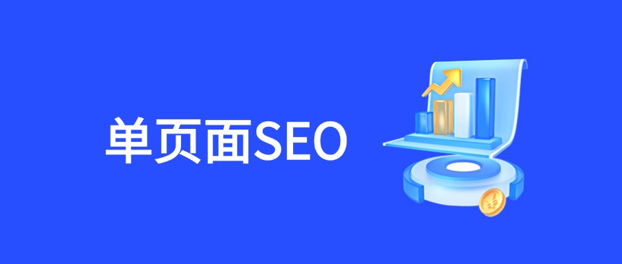 精通单页网站SEO：提升在线可见性的实战策略