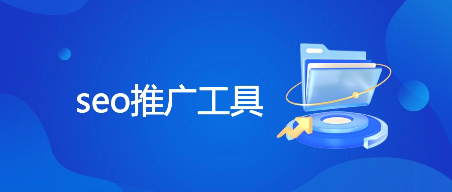 SEO推广工具全解析及使用策略指南
